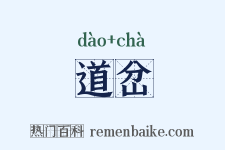 道岔是什么意思的图片